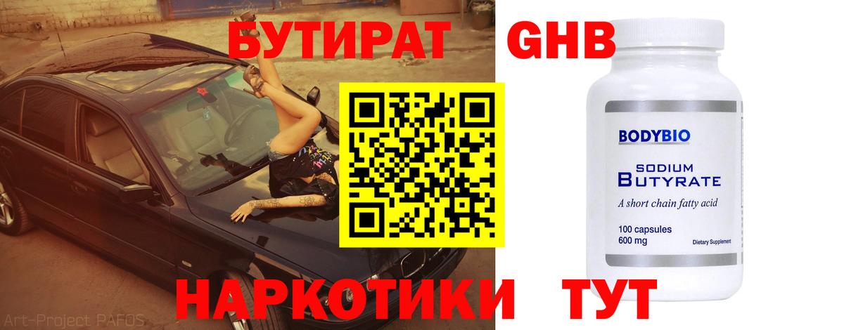 БУТИРАТ 1.4BDO  БУТИРАТ  Пыть-Ях  Вход с VPN 